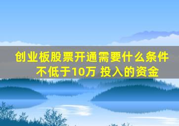 创业板股票开通需要什么条件 不低于10万 投入的资金